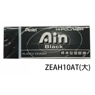 【角落文房】Pentel 飛龍 ZEAH10AT(大) AIN 黑色標準型橡皮擦