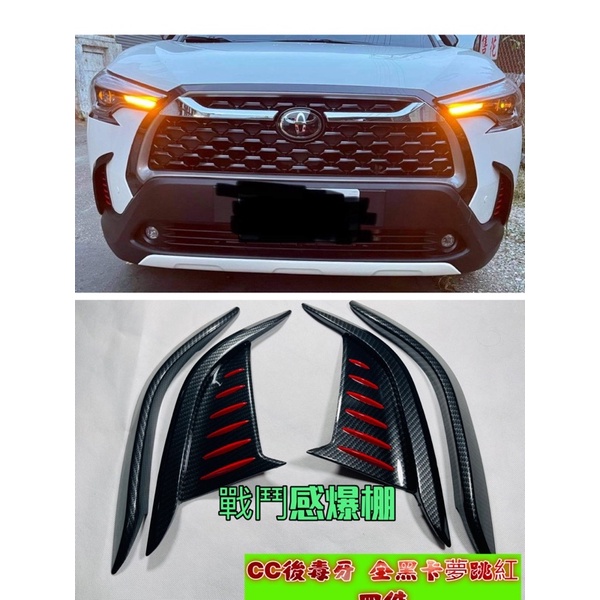 TOYOTA豐田【CROSS前獠牙】雙色毒牙 COROLLA CROSS前保桿裝飾條 CC前保桿邊條 車身飾條 卡夢跳紅