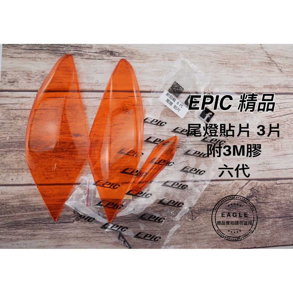 EPIC 尾燈貼片 適用 勁戰六代 六代戰 六代 貼片 附3M膠 燈罩 尾燈 燈殼罩 橘色