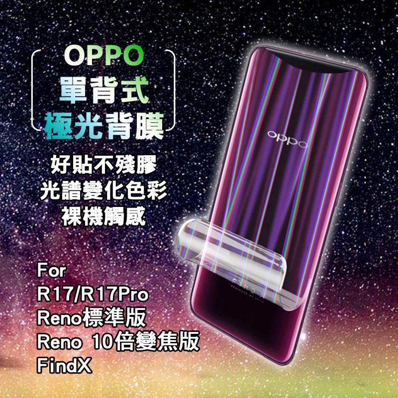 適用OPPO R17 R17Pro Find X2 單背式極光背膜 Reno 標準版 10倍變焦版 FindX手機背膜