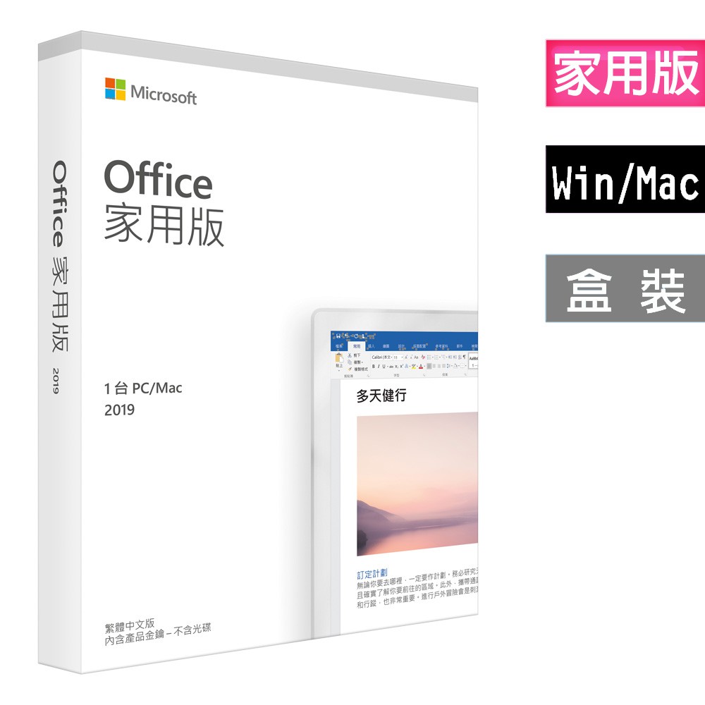 Office 2019原裝版，綁帳號PC 或 Mac版本，含稅附發票，另有Win10，Win7系統