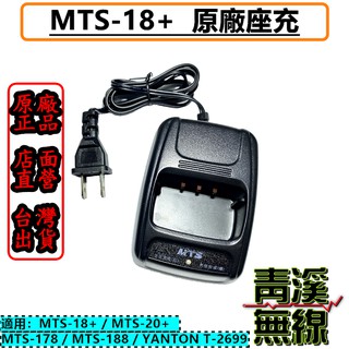 《青溪無線》MTS-18+ MTS-20+ MTS-178 MTS-188 原廠座充組 充電器 T-2699