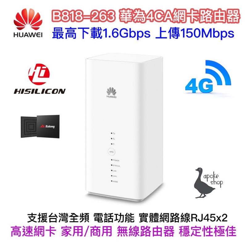 HUAWEI B818-263 無線路由器