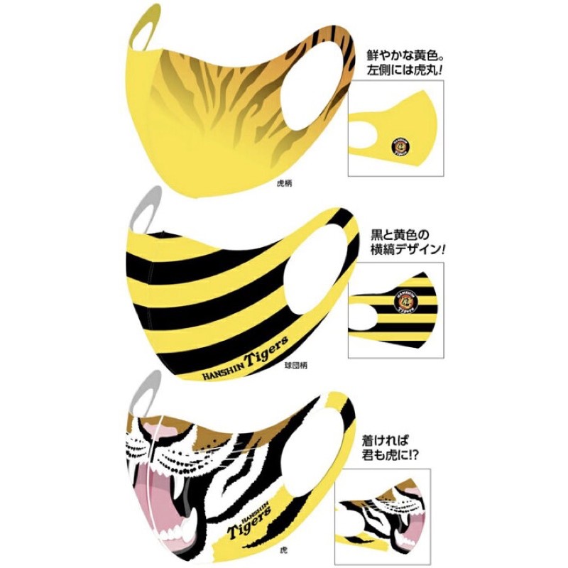 日本 HANSHIN Tigers 日職阪神虎隊認證(老虎紋+隊徽+老虎徽)三件組運動口罩可水洗口罩(非醫療用)原裝進口