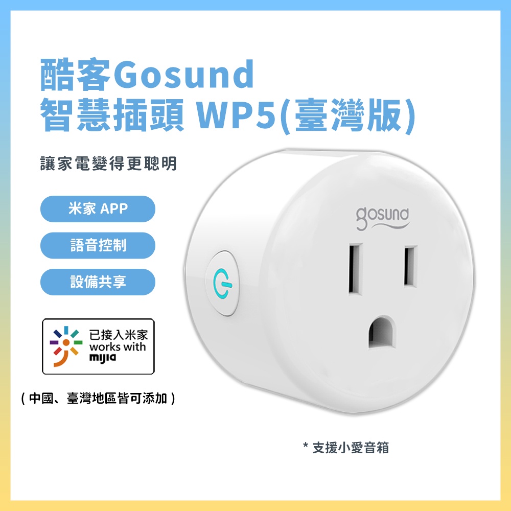 Gosund 酷客 智慧插頭 WP5 WP5-AM 電量統計 臺灣版 智能插座 米家APP 支援 小愛語音控制★