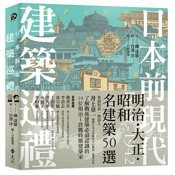 書本熊 遠流 日本前現代建築巡禮 1868 1942明治 大正 昭和名建築50選 蝦皮購物