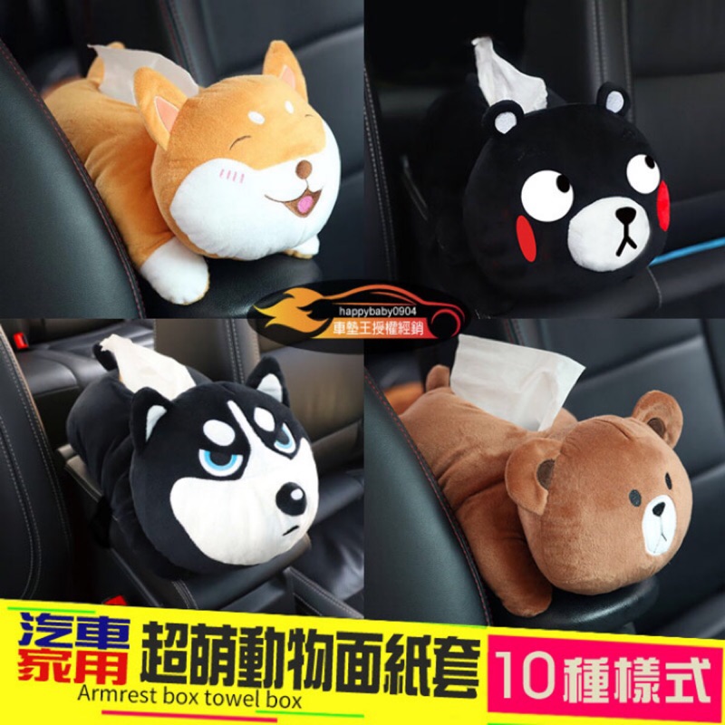 限時特賣 現貨 車太太 多款超萌動物卡通造型車用扶手面紙套 紙巾套 面紙盒 紙巾盒 車用面紙盒 家用面紙盒 抽掛式