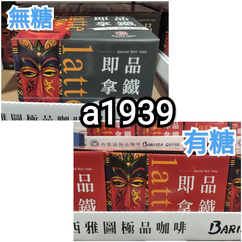 二合一特價中🎉•costco好市多代購 西雅圖 無加糖二合一咖啡/即品拿鐵 21g×100包 無糖二合一/有糖三合一