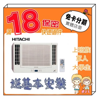 HITACHI 日立 3-4坪 定頻單冷雙吹式 窗型冷氣 學生分期 無卡分期 免卡分期 軍人分期