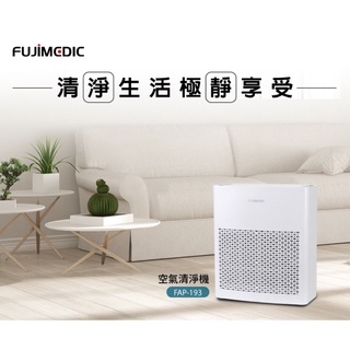 FUJIMEDIC 空氣清淨機 FAP-193（原廠全新品）