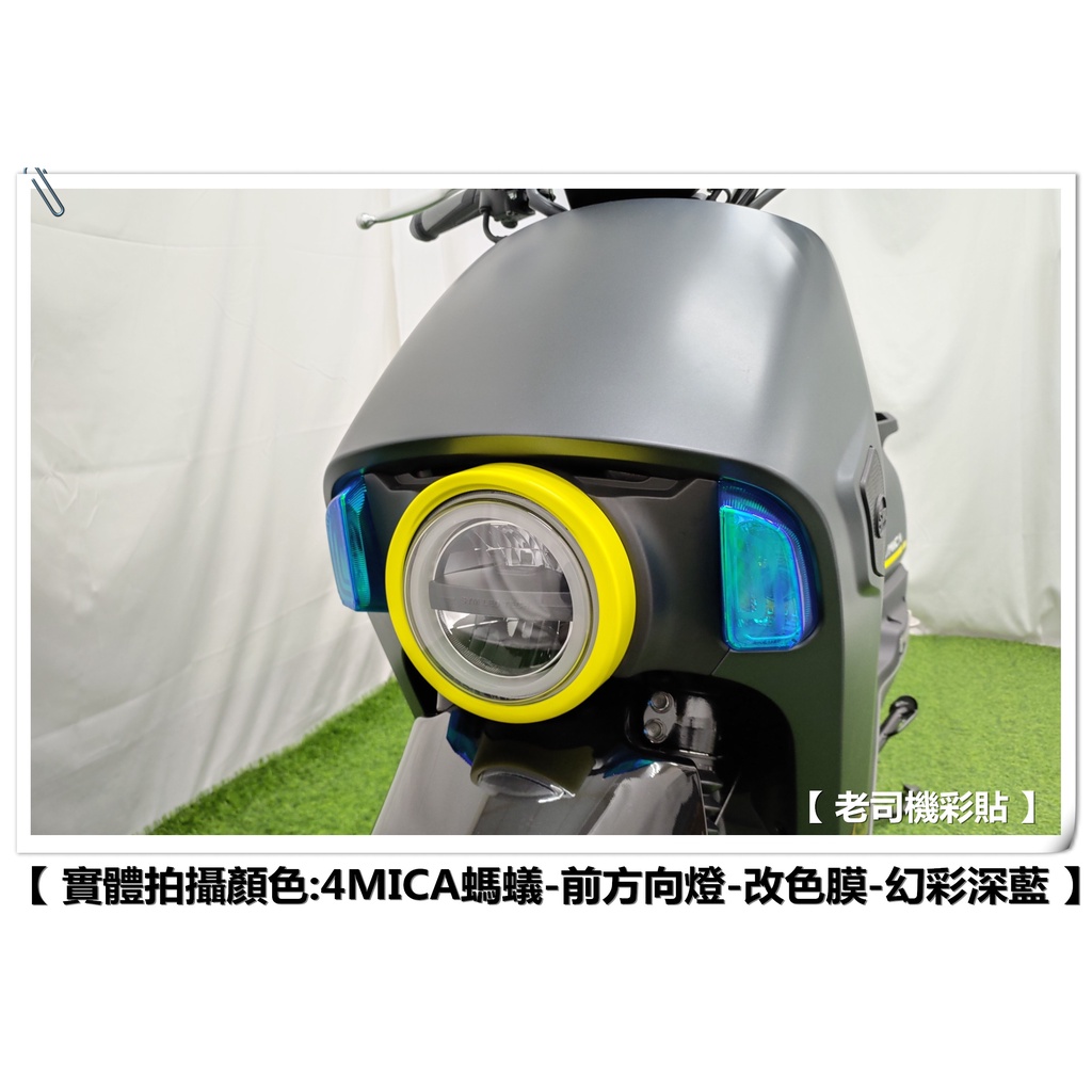 【 老司機彩貼 】SYM 4MICA 125/150 (全版) 前方向燈 改色 燈膜 燈殼 幻彩 犀牛皮 防刮 保護