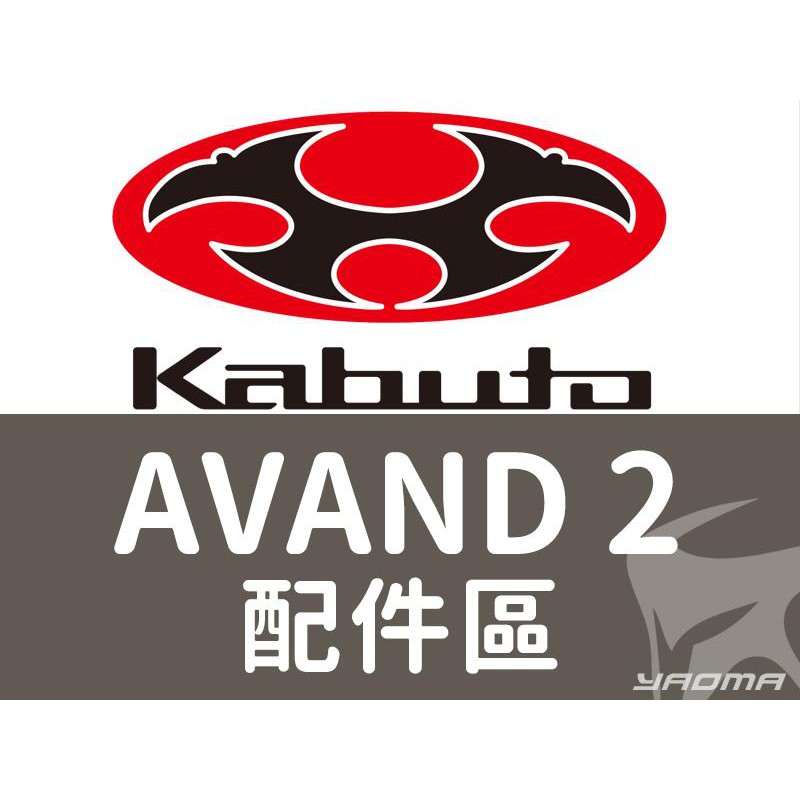 OGK安全帽｜AVAND2 AVANDII 內襯 頭頂內襯 兩頰內襯 頤帶套 配件 通風推蓋 耀瑪台南騎士用品