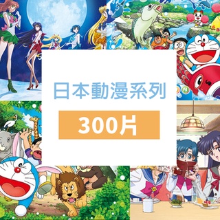 聚聚玩具【正版】百耘圖拼圖 日本動漫卡通系列 (300片) 哆啦A夢/美少女戰士/蠟筆小新 定期更新 300S-
