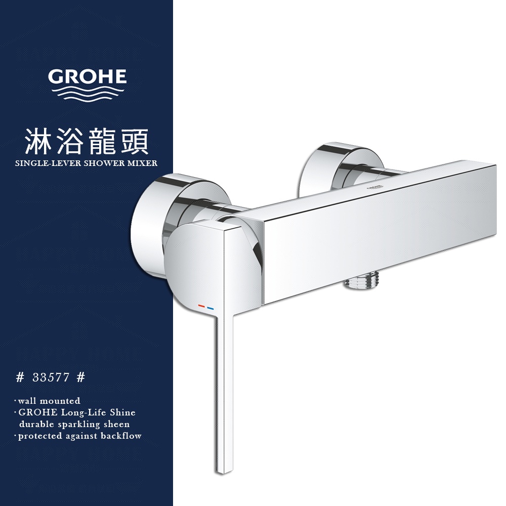 ⭐ 實體門市 德國品牌 GROHE 高儀 Plus 水龍頭 浴室 洗澡 側把手調整 淋浴龍頭 沐浴龍頭 33577