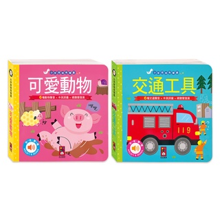🌟風車圖書🌟 可愛動物+交通工具-小手按按有聲書 可愛動物 交通工具 英文歌謠 歡唱兒歌 另有 有聲書 點讀書 貼紙書