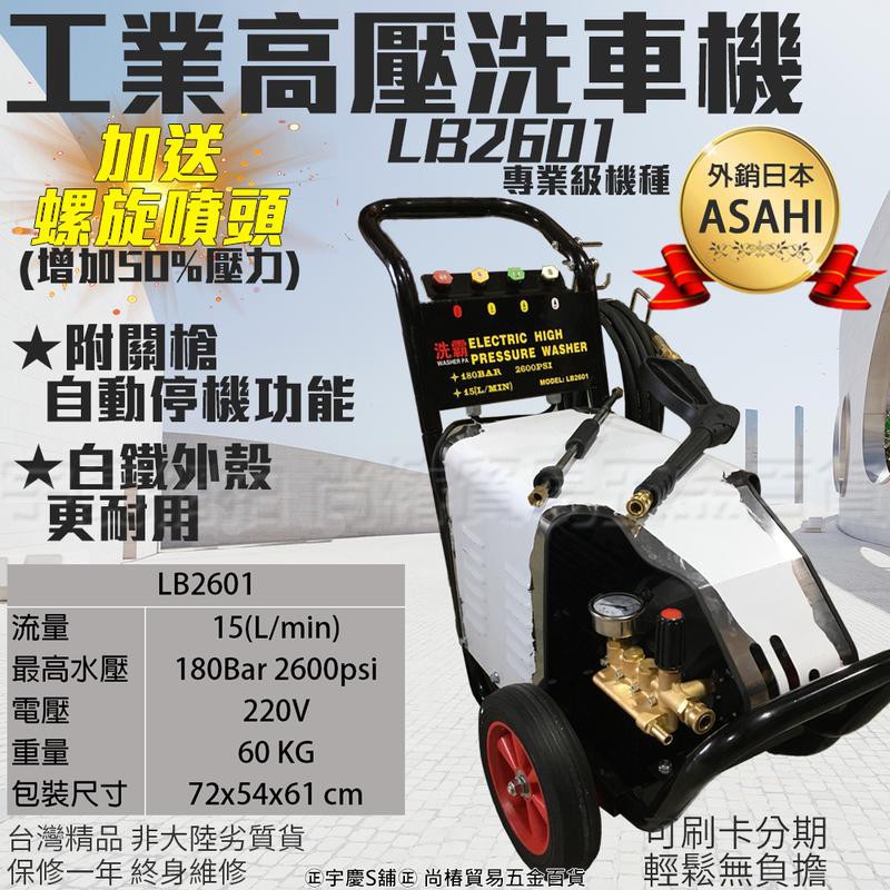 ㊣宇慶S舖㊣刷卡分期｜LB2601高壓清洗機｜ASAHI 5HP 180Bar  電動洗車機 營業用 220v