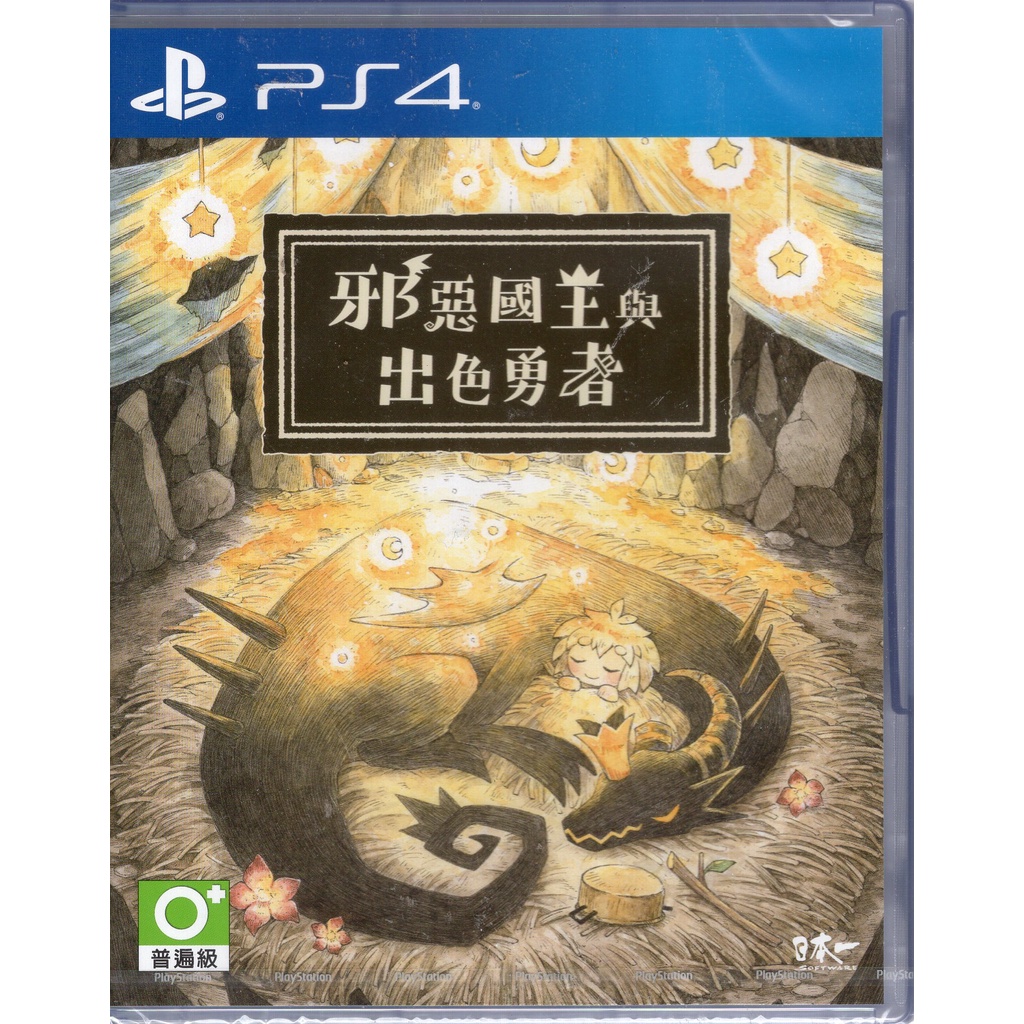 PS4遊戲 邪惡國王與出色勇者 中文版【魔力電玩】
