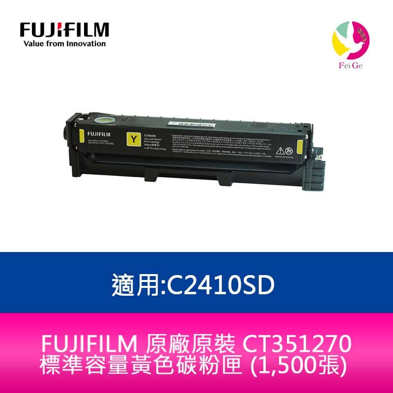 FUJIFILM 原廠原裝 CT351270 標準容量黃色碳粉匣 (1,500張) 適用:C2410SD