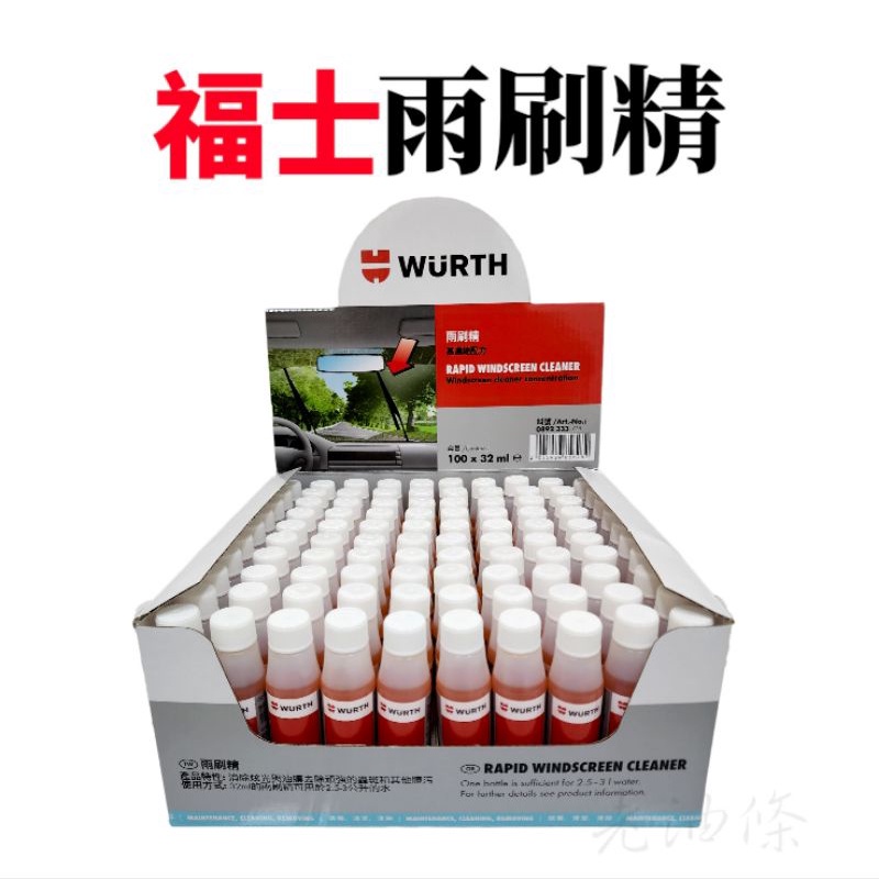 【免運附發票】福士 雨刷精 公司貨 德國福士 WURTH 雨刷精 高濃縮配方 32ml 福士 雨刷精 老油條