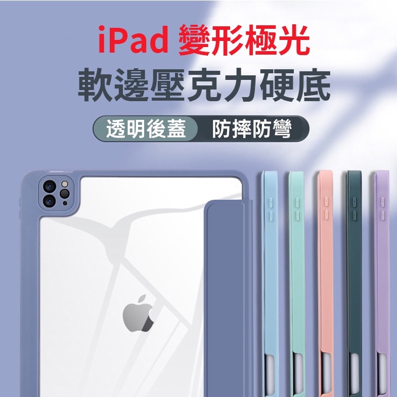 iPad 10 變形筆槽極光保護套 適用11" Air 4/5 7/8/9(10.2) Mini 6 軟邊壓克力透明硬底