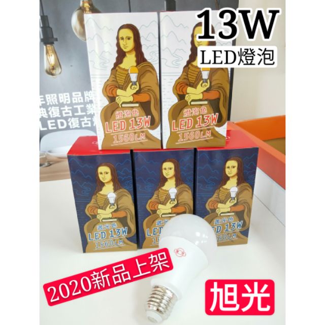 旭光最新款13W LED CNS認證 白光/黃光 加亮不加價 另有3.5W、8W、10W、16W