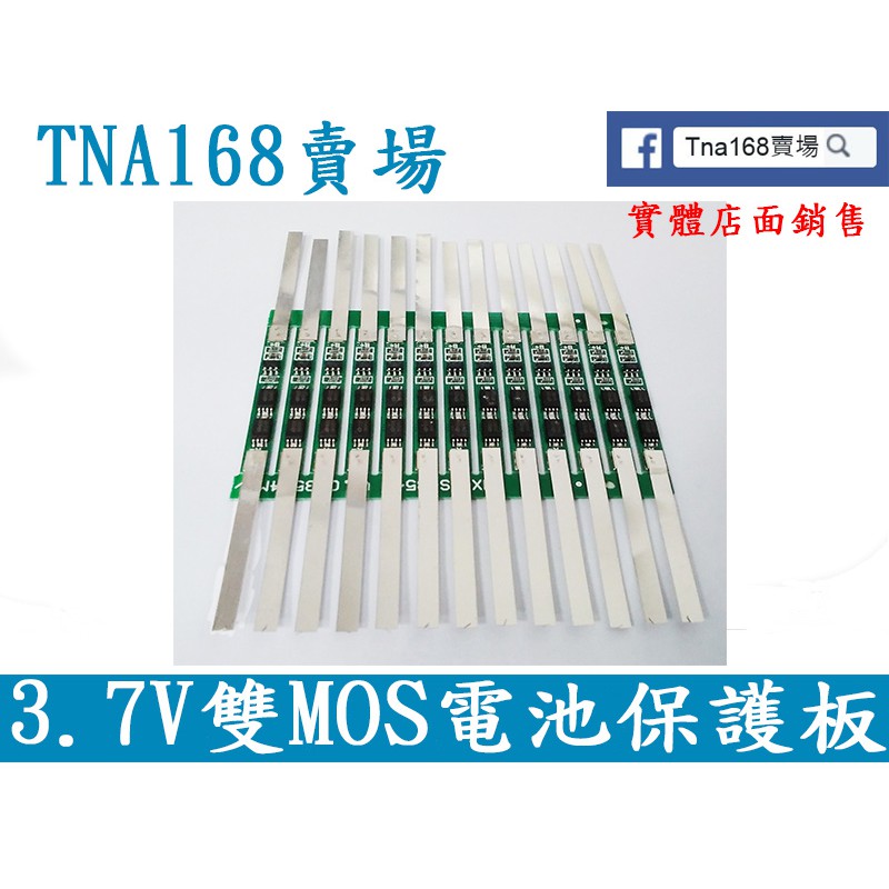 3.7V鋰電池保護板 過充 過放 短路 保護 5A限流 雙MOS 18650 含鋼帶(TP007)