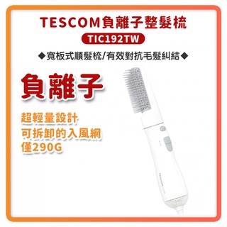 ~隔日配免運 速出貨 附發票~TESCOM TIC192TW 負離子 整髮梳 直/捲 2用 造型 捲髮器 整髮器 吹風機