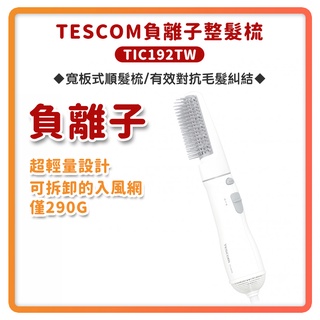 ~超商免運 快速出貨 附發票~TESCOM TIC192TW 負離子 整髮梳 直/捲 2用 造型 捲髮器 整髮器 吹風機