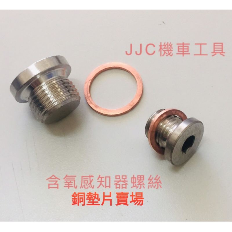 JJC機車工具 含氧螺絲銅墊片賣場 光陽 三陽 山葉 含氧螺絲華司