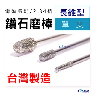 臺灣製造 鑽石磨棒 長錐型 2.34柄 電動 氣動 雕刻針 磨針 鑽石磨頭金工木工研磨雕刻 修整毛邊毛刺 模具模型手工具