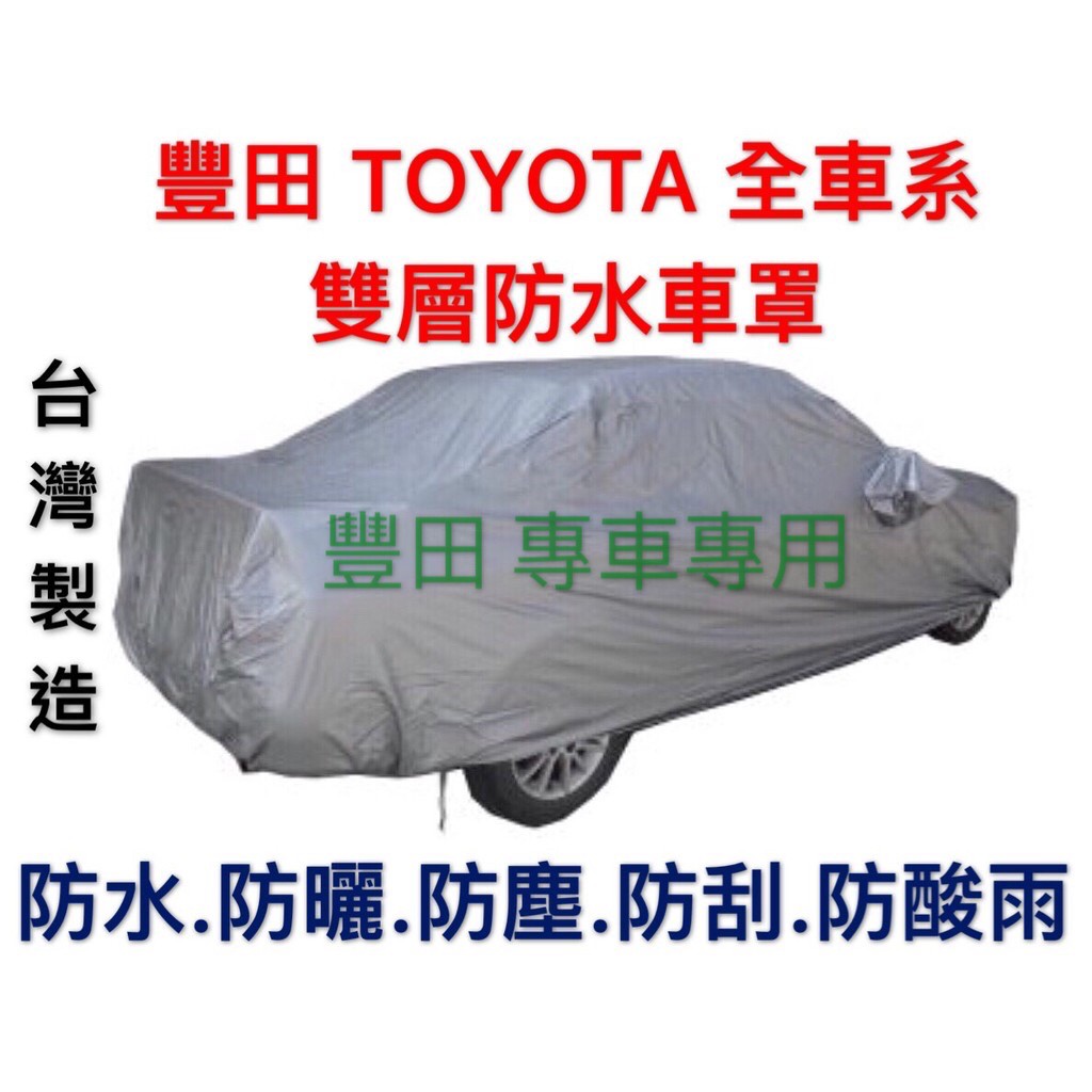 ～綠茶～TOYOTA 豐田 雙層加厚防水車罩 防塵車罩 COROLLA TERCEL 防雨罩 車罩 汽車車罩 休旅車罩