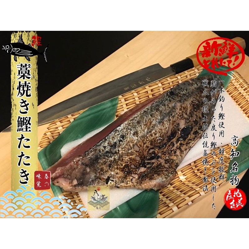 八海商売 稻燒鰹魚生魚片 藁焼き鰹タタキ 鰹魚生魚片 蝦皮購物