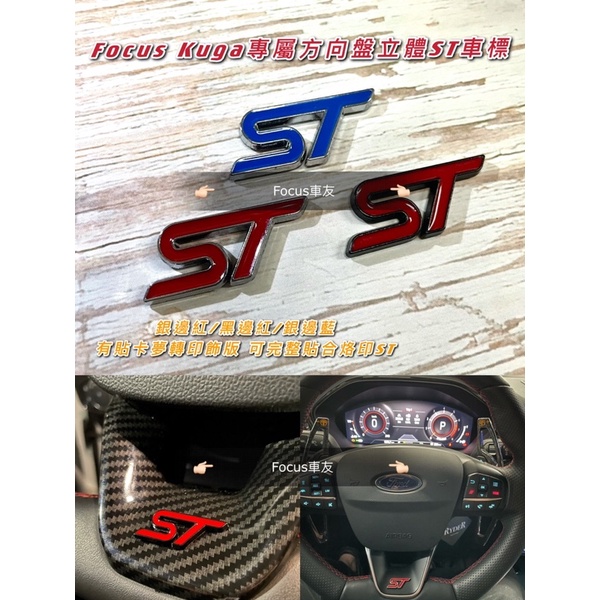 Focus Mk4 St line Mk4.5 wagon Kuga Mk3  ST車標 方向盤 ST金屬標 汽車配件