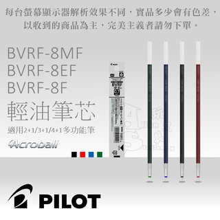 0.5/0.7/0.3 輕油筆芯 BVRF-8EF/BVRF-8F/BVRF-8MF PILOT 百樂 Alien玩文具
