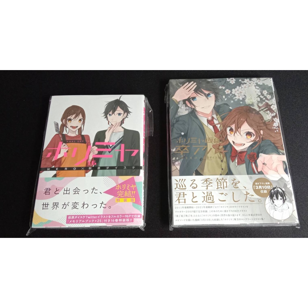 現貨全新未拆 日版初版 堀與宮村16 完結特裝版附紀念插畫冊 堀與宮村畫集畫冊 卒アル 蝦皮購物