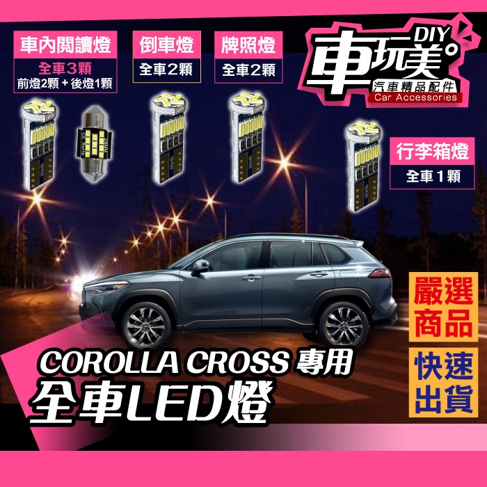 車玩美 汽車精品配件 Corolla Cross Led 燈行李箱燈牌照燈倒車燈車內閱讀燈全車燈diy 蝦皮購物