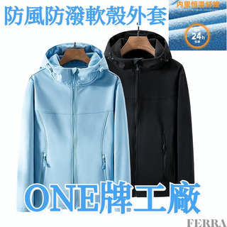 Ferra 秋冬季 女款軟殼衝鋒衣 戶外衝鋒衣 防風外套 保暖外套 衝鋒衣外套 休閒外套 登山外套 衝鋒外套