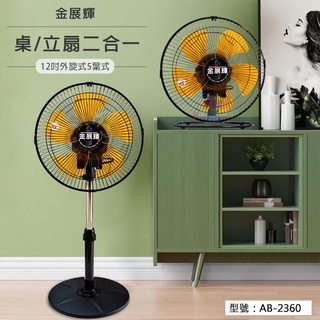金展輝12吋外旋式 桌/立扇二合一 循環立扇 涼風扇 電扇 風扇 桌扇 桌立扇 電風扇 臺灣製