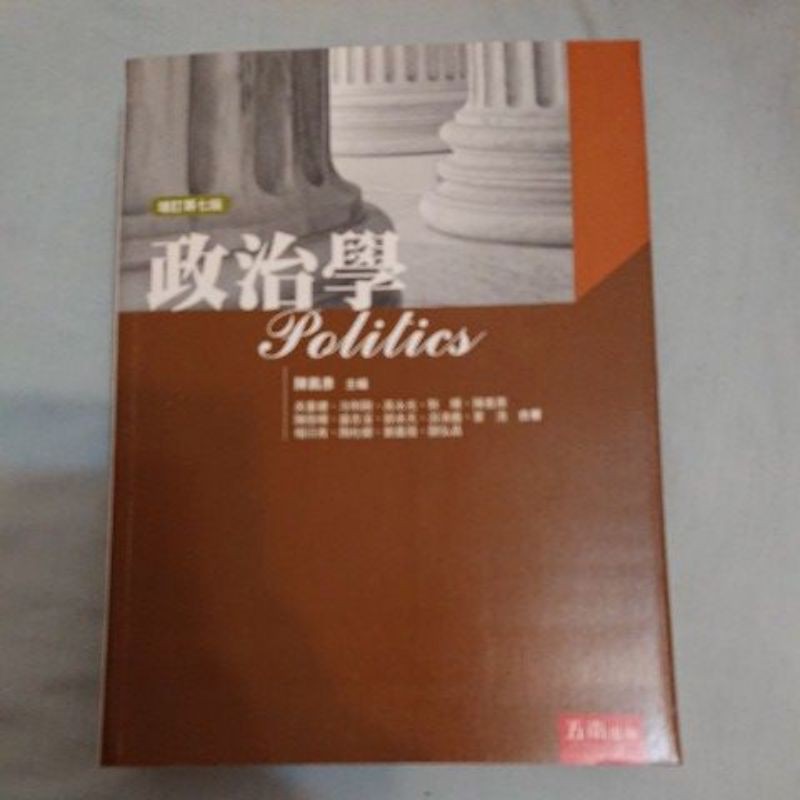 政治學 第七版 陳義彥教授（一般行政高考自修書）