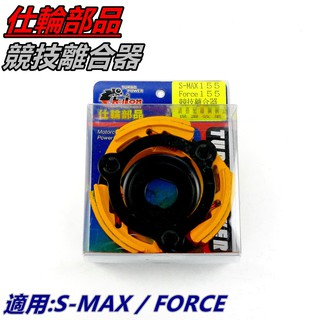 仕輪 競技離合器 離合器 競技版 適用 S-MAX SMAX S MAX S妹 FORCE 155