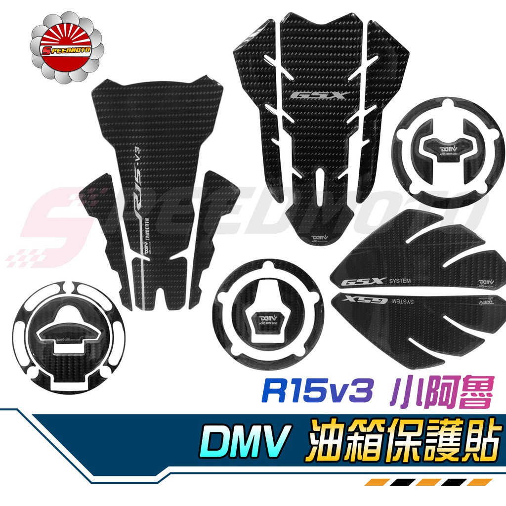 【Speedmoto】DMV 正版 R15 V3/V4 CB650R 忍400 MT15 油箱貼 側貼 油箱蓋貼 油箱