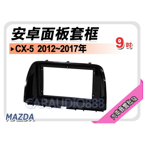 【提供七天鑑賞】馬自達 CX-5 CX5 2012~2017年 9吋安卓面板框 套框 MA-5230IX