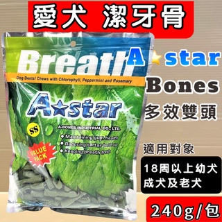 🌺妤珈寵物店🌺【240g 多效雙刷頭潔牙骨-SS】A Star Boness 潔牙骨 潔牙棒 雙頭 狗零食