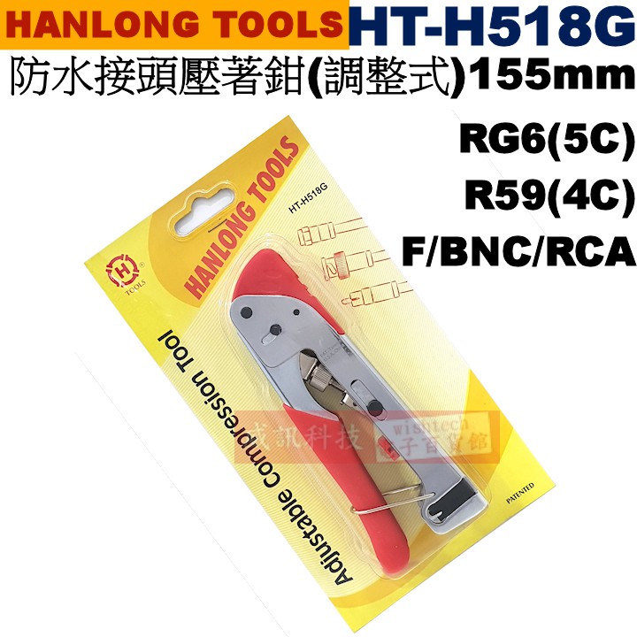 HT-H518G 亨龍 HANLONG TOOLS 防水接頭壓著鉗 RG6(5C)/R59(4C)/F/BNC/RCA