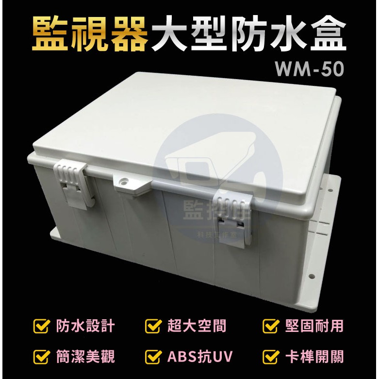 含稅WM-50 最新高質感ABS耐候室外防水盒 防水室外盒 防水接線盒 監控防水盒 攝影機 監視器變壓器、線路 收納的物