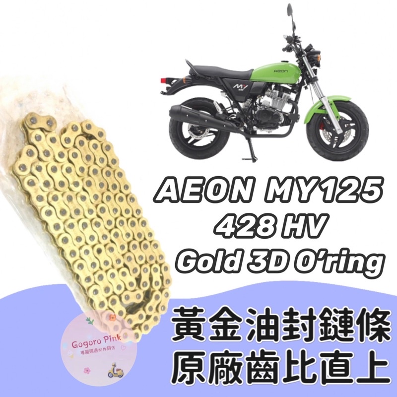 現貨 直上款 宏佳騰 AEON MY125  my125 黃金 油封 鏈條 428HV 3D 油封 原廠齒比 有油封