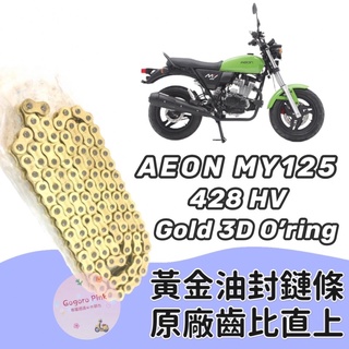現貨 直上款 宏佳騰 AEON MY125 my125 黃金 油封 鏈條 428HV 3D 油封 原廠齒比 有油封