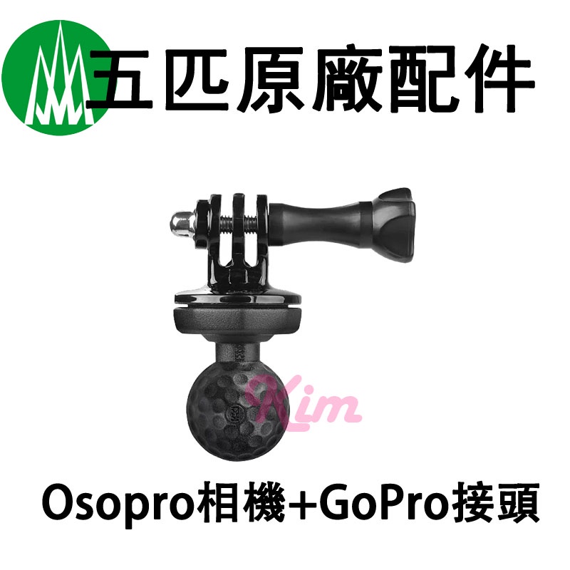【五匹MWUPP】原廠配件 Osopro相機+GoPro接頭