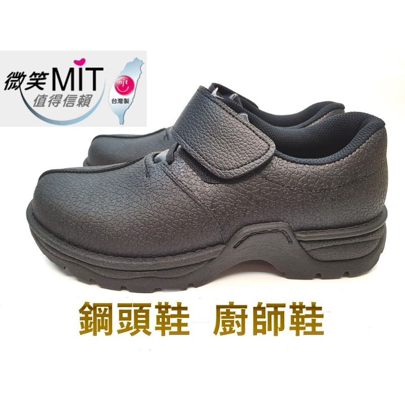 西餐防水廚師鞋台灣製造 氣墊 工作鞋  魔鬼氈 安全鞋 防護鞋