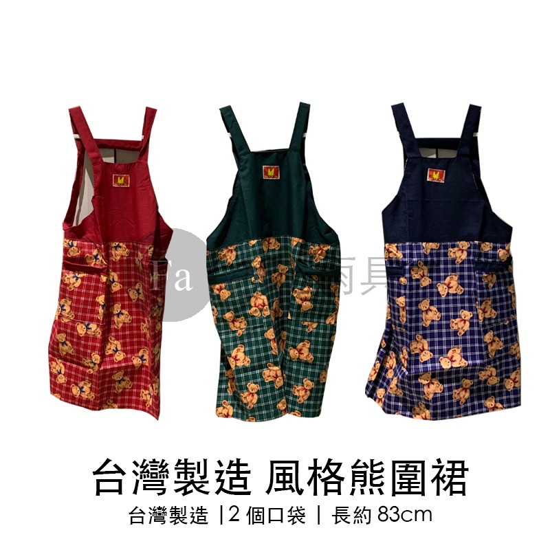 【熱門現貨】台灣風格熊圍裙 台灣製圍裙 兩口袋圍裙